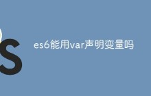 es6能用var声明变量吗