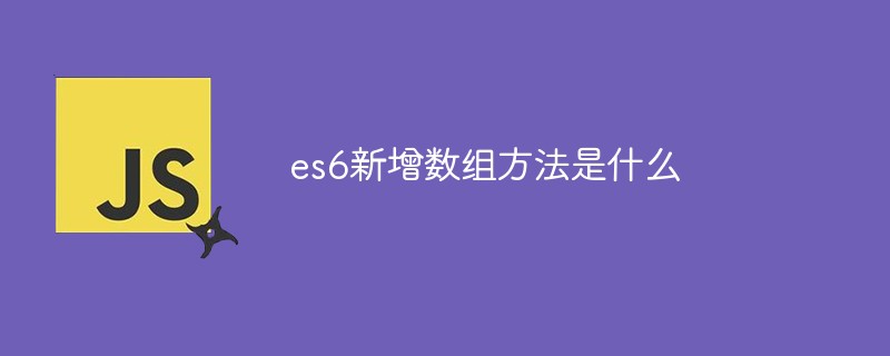 es6의 새로운 배열 방법은 무엇입니까?