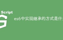 es6中实现继承的方式是什么