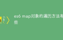 es6 map对象的遍历方法有哪些
