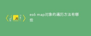 es6 map对象的遍历方法有哪些