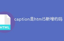 caption是html5新增的吗