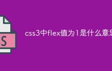 css3中flex值为1是什么意思