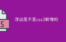 浮动是不是css3新增的