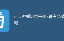 css3中的3维平面z轴有负值吗
