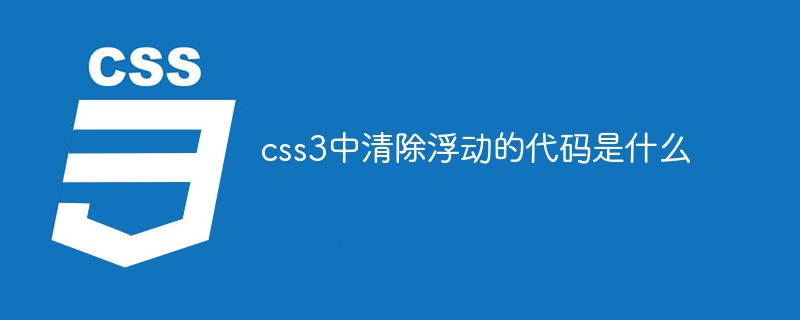 css3中清除浮动的代码是什么