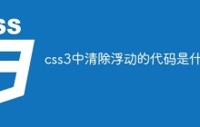 css3中清除浮动的代码是什么