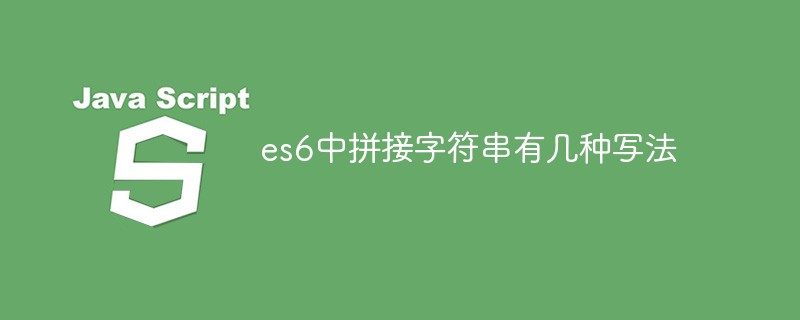 es6中拼接字串有幾種寫法