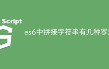 es6中拼接字符串有几种写法