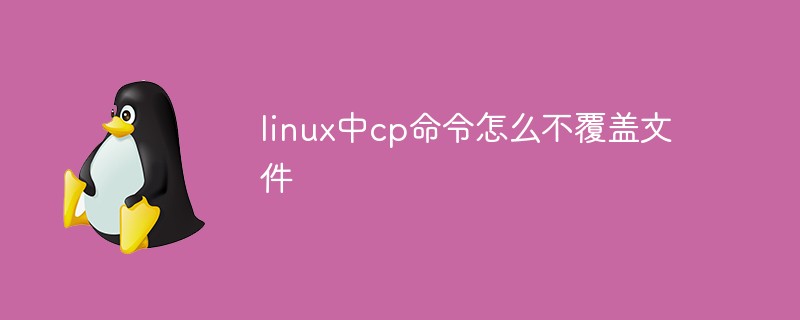 linux中cp命令怎么不覆盖文件
