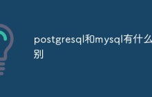 postgresql和mysql有什么区别