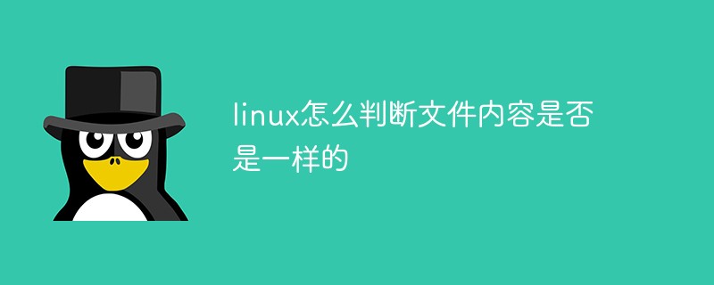 Comment déterminer si le contenu du fichier est le même sous Linux