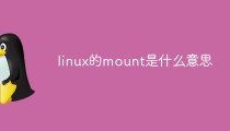 linux的mount是什么意思