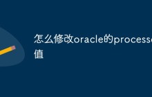 怎么修改oracle的processes值