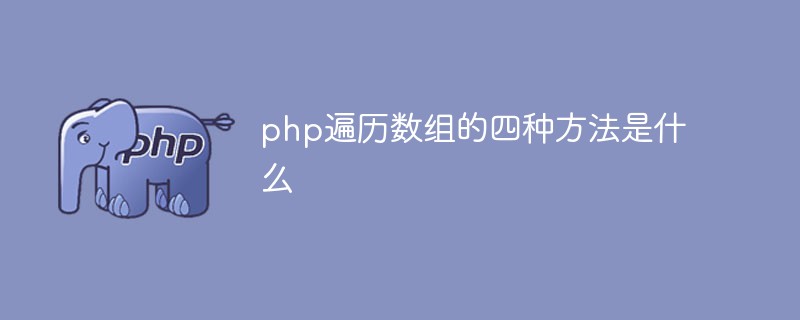 PHPで配列を走査する4つの方法は何ですか