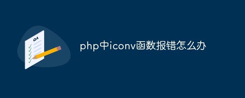 PHP の iconv 関数がエラーを報告した場合はどうすればよいですか?