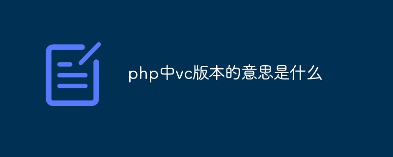 PHPでのVCバージョンは何を意味しますか