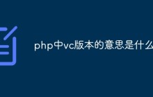 php中vc版本的意思是什么