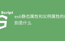 es6静态属性和实例属性的区别是什么