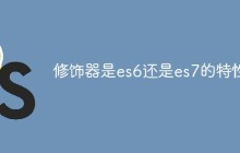 修饰器是es6还是es7的特性