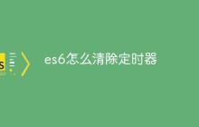es6怎么清除定时器