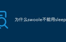 为什么swoole不能用sleep