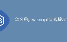 怎么用javascript实现提示框