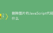 删除图片的JavaScript代码是什么