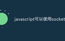 javascript可以使用socket吗