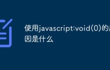使用javascript:void(0)的原因是什么