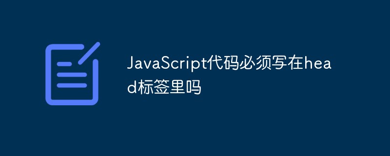 JavaScript 코드를 head 태그에 작성해야 하나요?