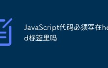 JavaScript代码必须写在head标签里吗