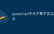 javascript中大于等于怎么表示