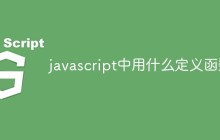 javascript中用什么定义函数