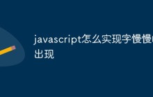 javascript怎么实现字慢慢的出现