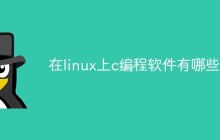 在linux上c编程软件有哪些