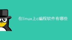 在linux上c编程软件有哪些