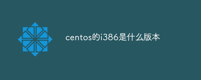 centos的i386是什麼版本