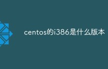 centos的i386是什么版本