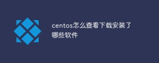 centos怎么查看下载安装了哪些软件