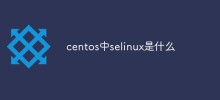 centos中selinux是什麼
