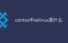 centos中selinux是什么