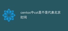 centos中cst是不是代表北京时间