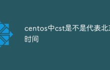 centos中cst是不是代表北京时间