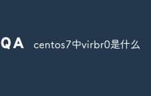 centos7中virbr0是什么