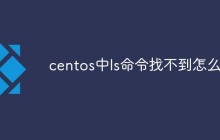 centos中ls命令找不到怎么办