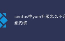 centos中yum升级怎么不升级内核