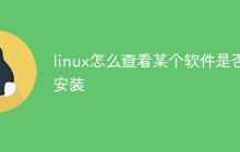 linux怎么查看某个软件是否安装