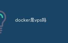 docker是vps吗
