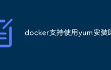 docker支持使用yum安装吗